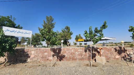 آرامستان روستای ابراهیم آباد