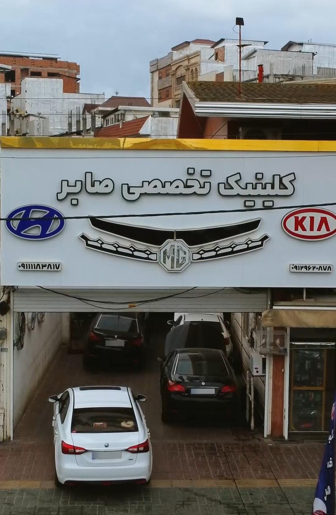 عکس تعمیرگاه تخصصی mg صابر 