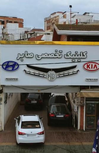 عکس تعمیرگاه تخصصی mg صابر 