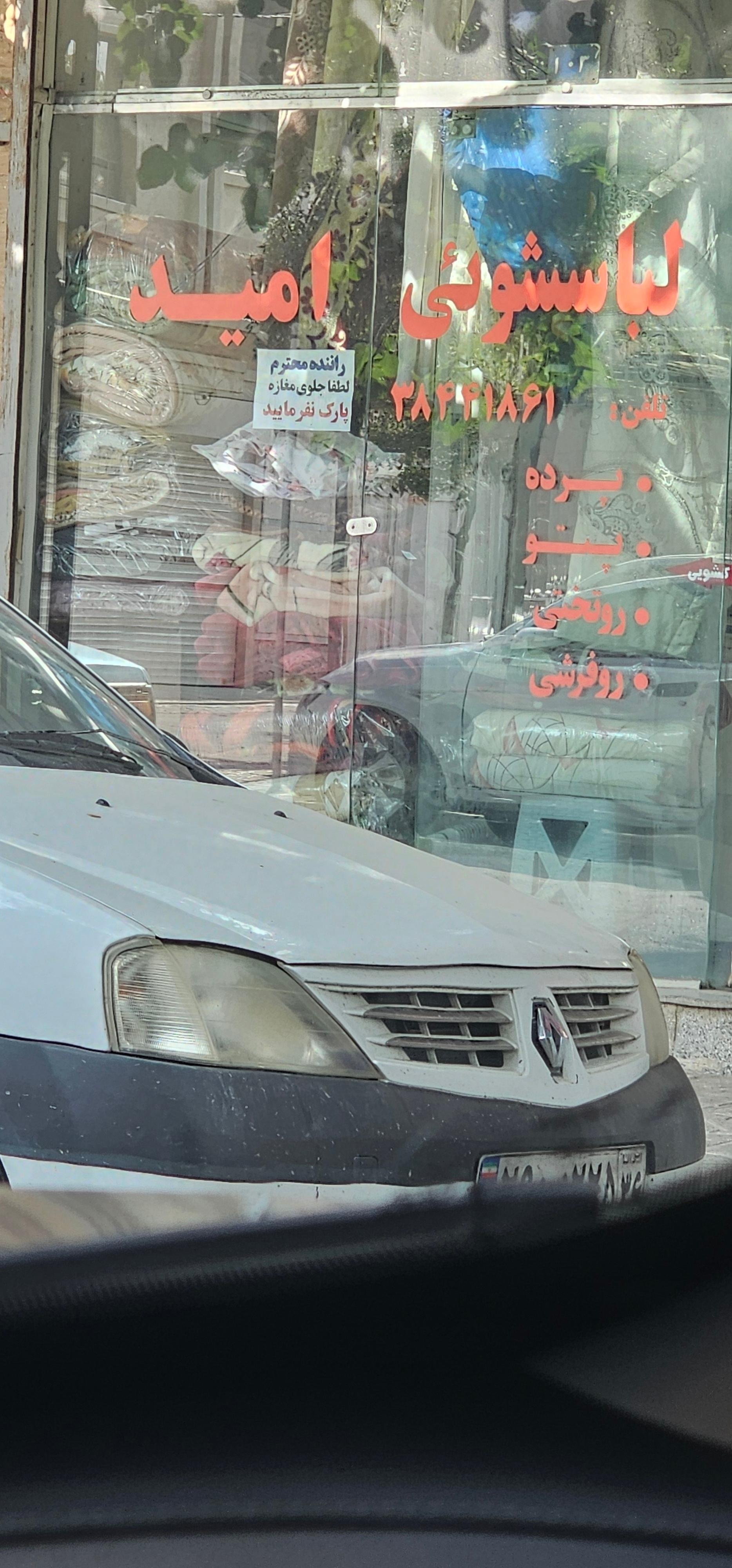 عکس خشکشویی امید