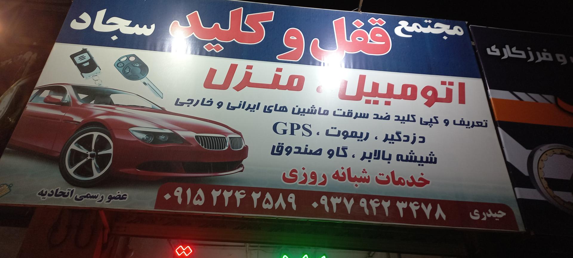 عکس قفل وکلید سازي اتومبیل سجاد 