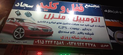 قفل وکلید سازي اتومبیل سجاد 