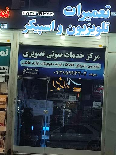 عکس تعمیرگاه تلویزیون و اسپیکر