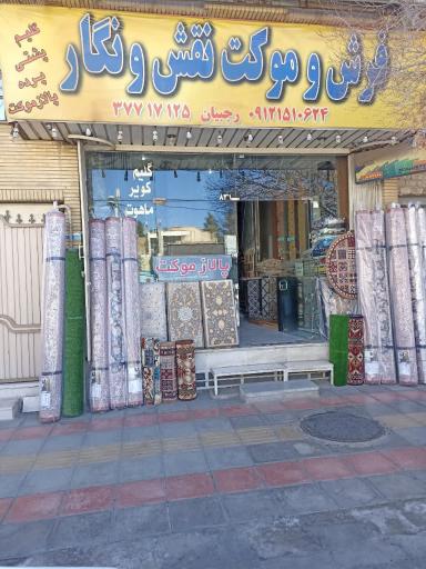 عکس فرش موکت نقش نگار 