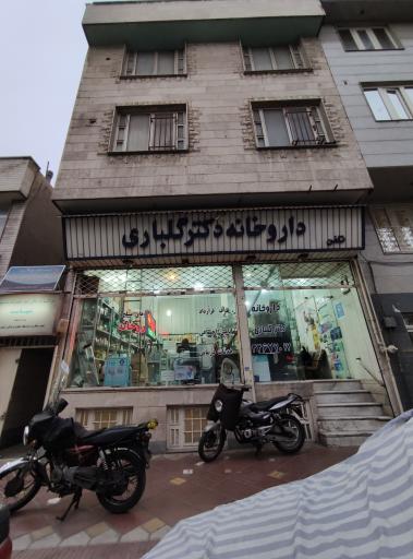 عکس داروخانه دکتر گلباری