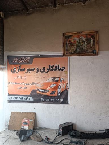 عکس صافکاری و PDR چراغی