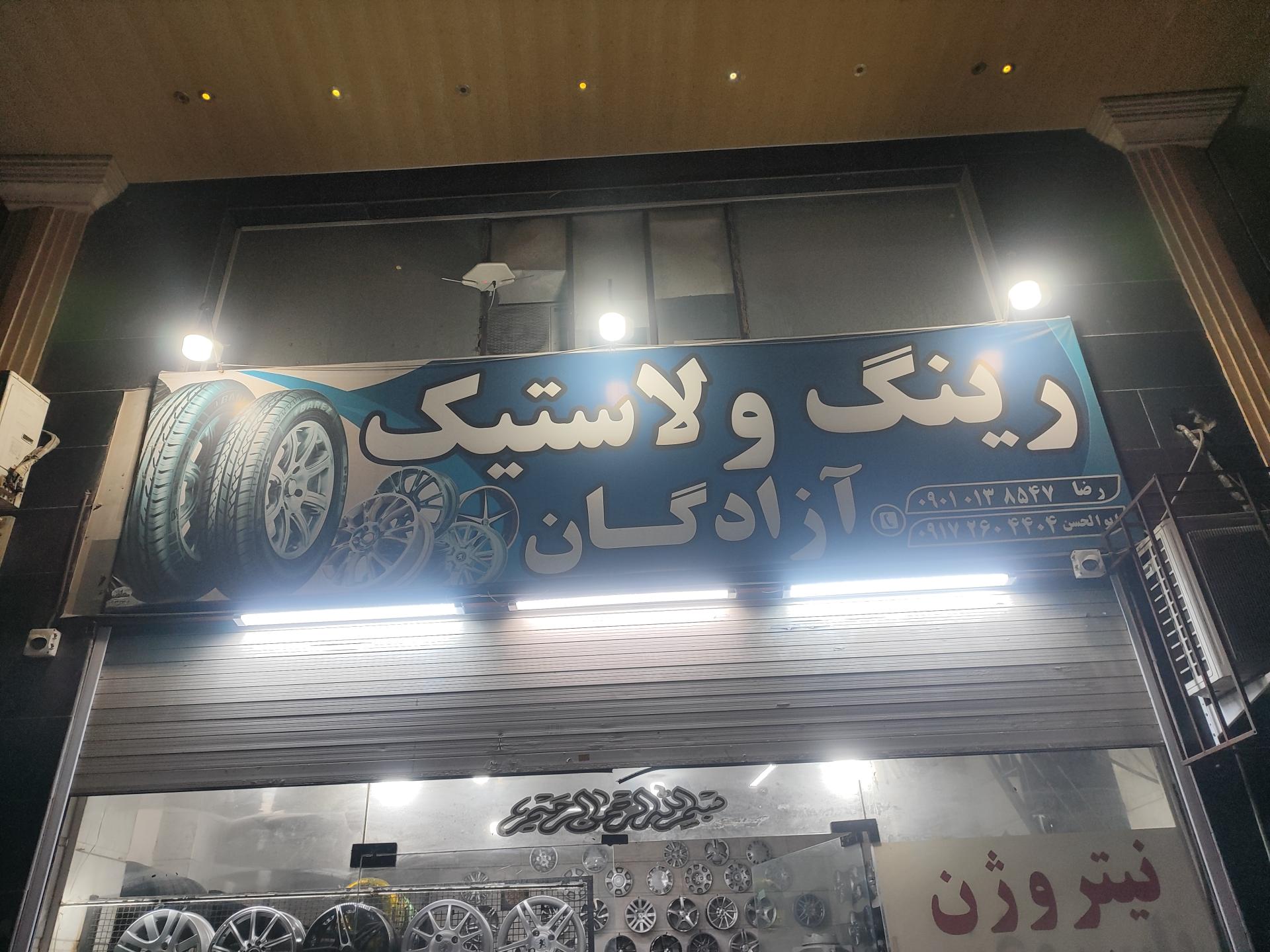 عکس رینگ و لاستیک آزادگان