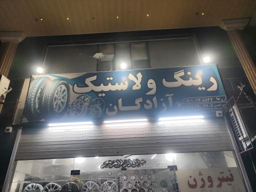 عکس رینگ و لاستیک آزادگان