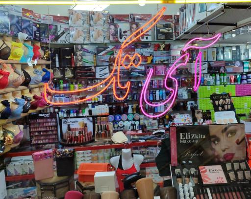 عکس آرایشی بهداشتی آی تک