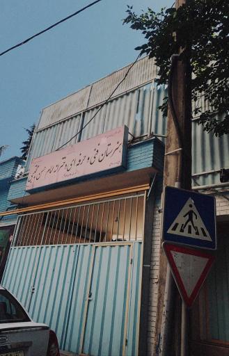 عکس هنرستان دخترانه امام حسن مجتبی (ع)