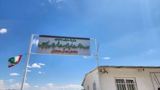 عکس اداره حفاظت محیط زیست شهرستان پردیس