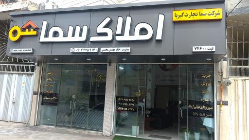 عکس املاک سما