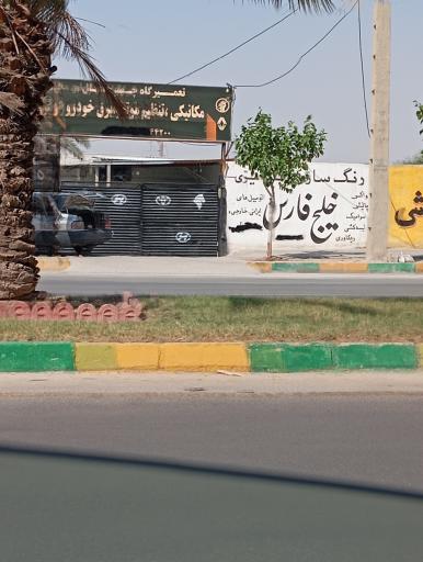 عکس تعمیرگاه چهار محال