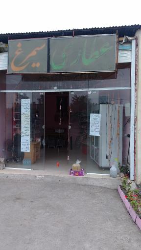 عکس عطاری سیمرغ