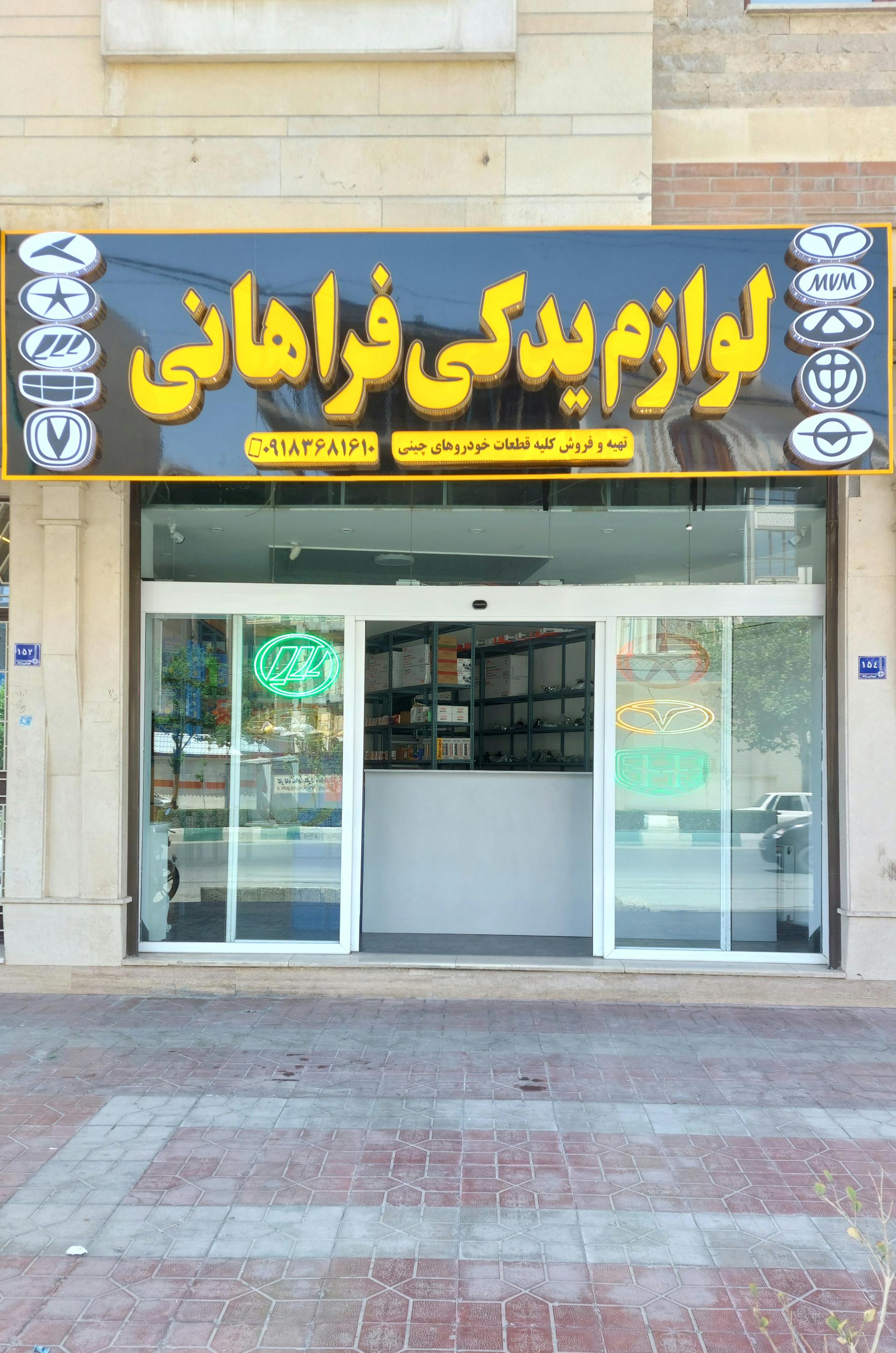 عکس لوازم یدکی فراهانی