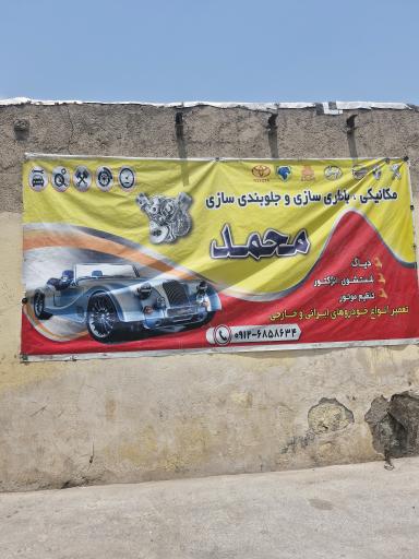 عکس مکانیکی جلوبندی تعویض روغنی محمد 