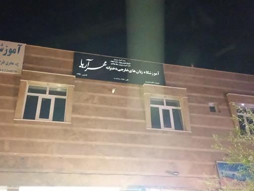 عکس آموزشگاه مهر آریا 