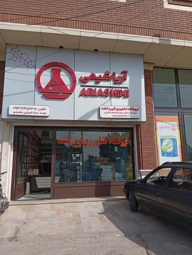 عکس فروشگاه کشاورزی گرین کشت