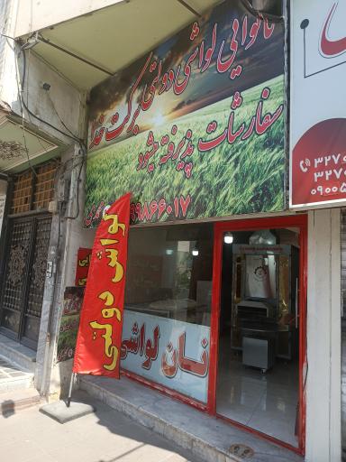 عکس نانوایی لواشی برکت خدا 