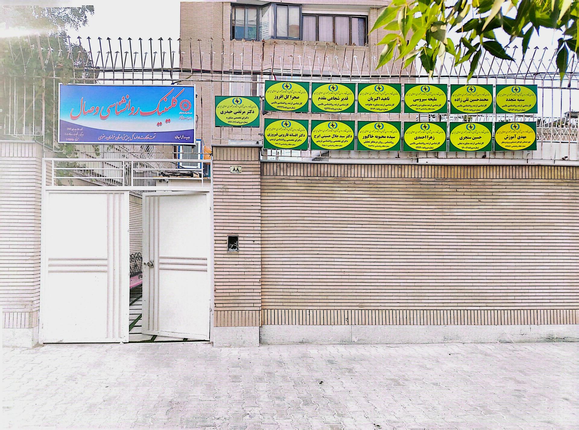 عکس کلینیک تخصصی مشاوره و روانشناسی وصال