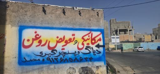 عکس مکانیکی جلوبندی تعویض روغنی محمد 