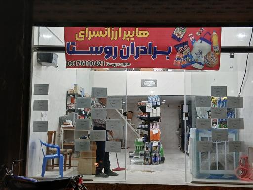 عکس هایپر ارزانسرای برادران روستا