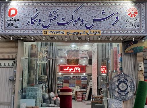 فرش موکت نقش نگار 