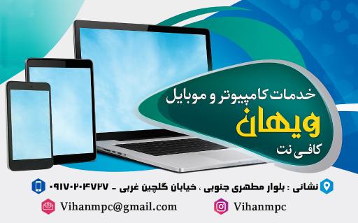 عکس کافی نت و موبایل ویهان