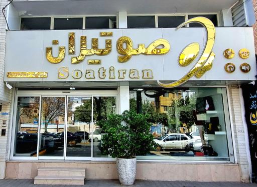 فروشگاه سیستم های صوتی صوتیران