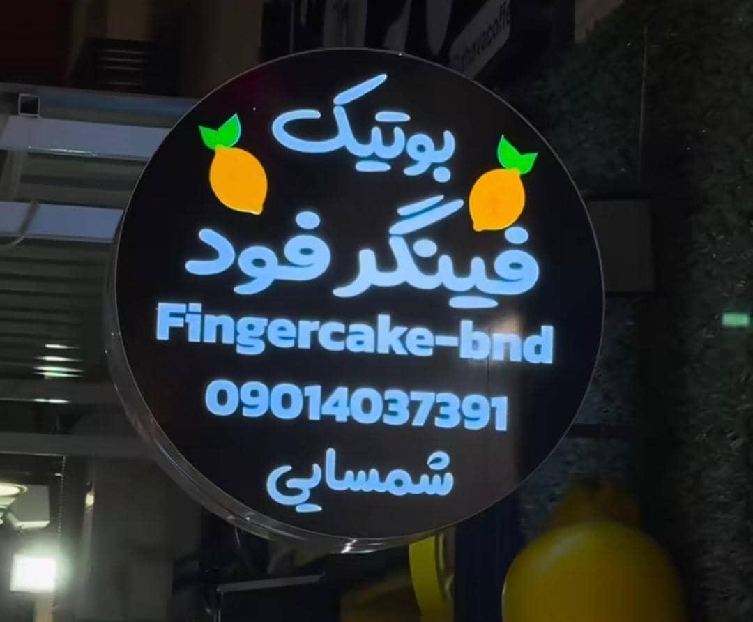 عکس بوتیک فینگر فود 