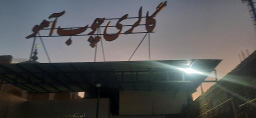 عکس گالری چوب آهو