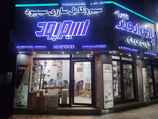 عکس الکترو صنعت گلستان