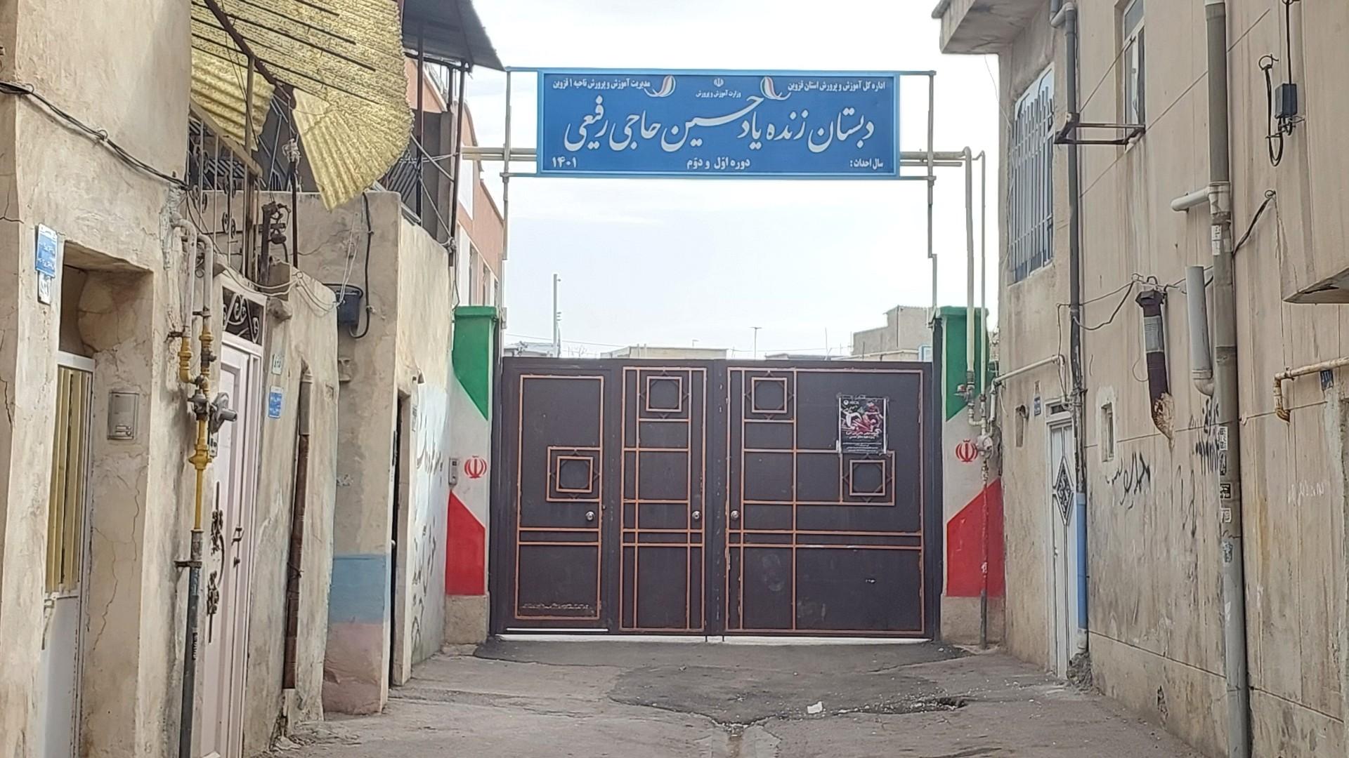 عکس دبستان زنده‌ یاد حسین حاجی رفیعی