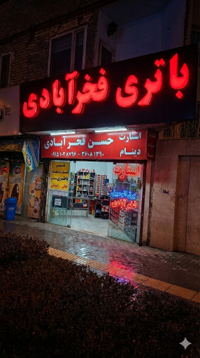 عکس باتری و دینام فخرآبادی