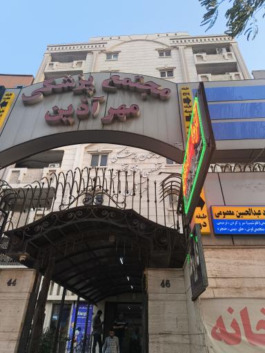 عکس مجتمع پزشکی مهر آذین