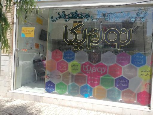 عکس خدمات کامپیوتری و کافی نت نوتریکا 
