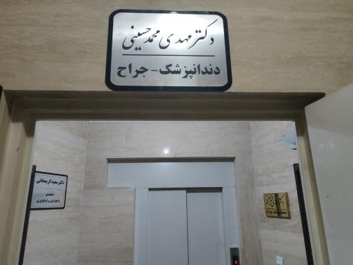 عکس مطب دندانپزشکی دکتر مهدی محمدحسینی
