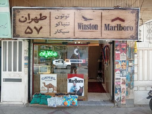 عکس دخانیات طهران ۵۷