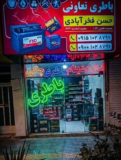عکس باتری و دینام فخرآبادی