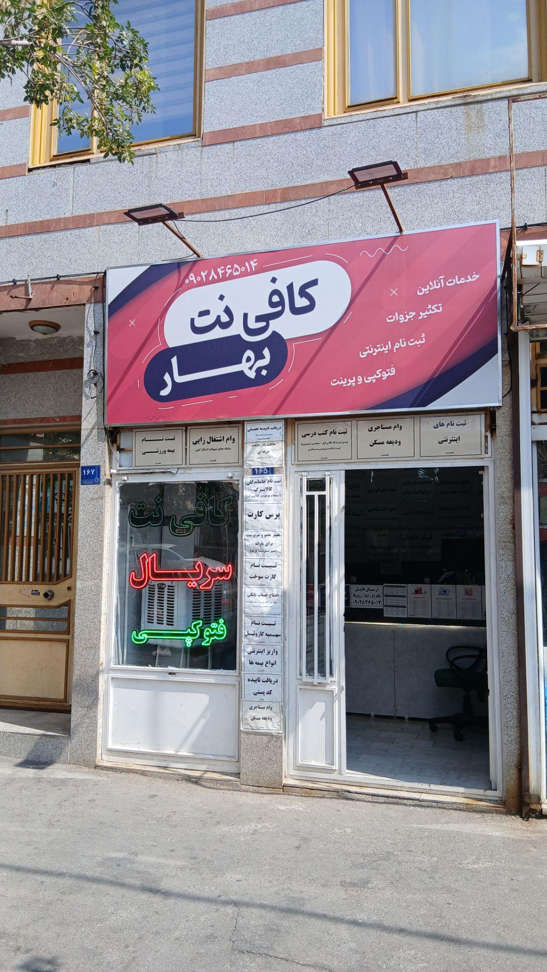 عکس کافی نت بهار