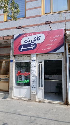 عکس کافی نت بهار