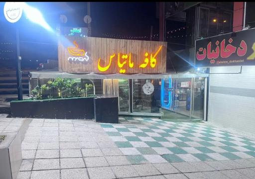 عکس کافه ماتیاس