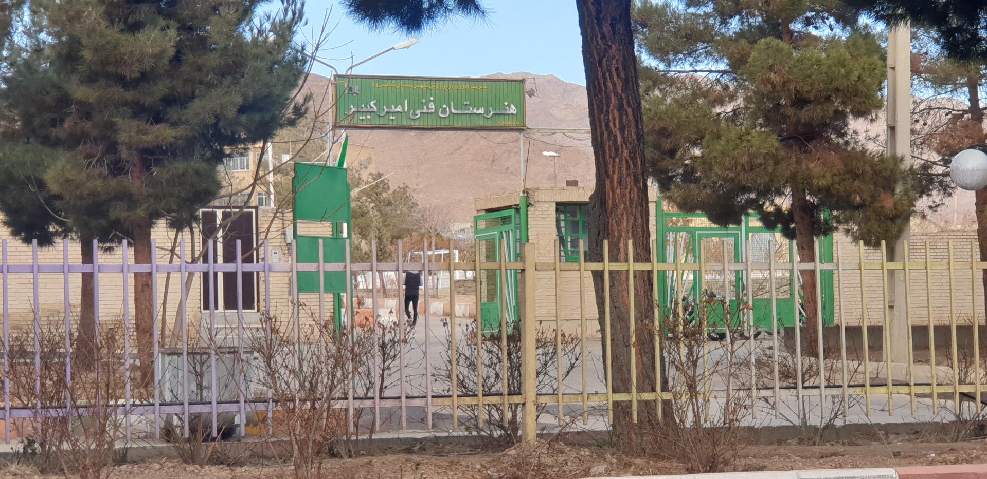 عکس هنرستان پسرانه امیرکبیر