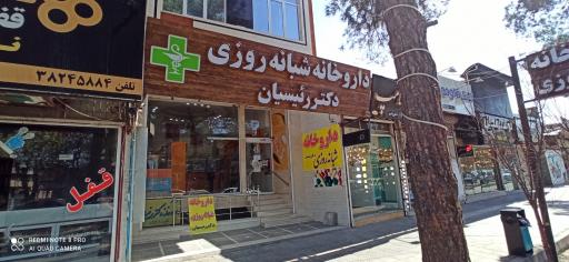 عکس داروخانه شبانه روزی دکتر رئیسیان