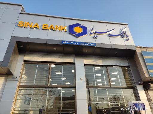 عکس بانک سینا شعبه ۲۲ بهمن