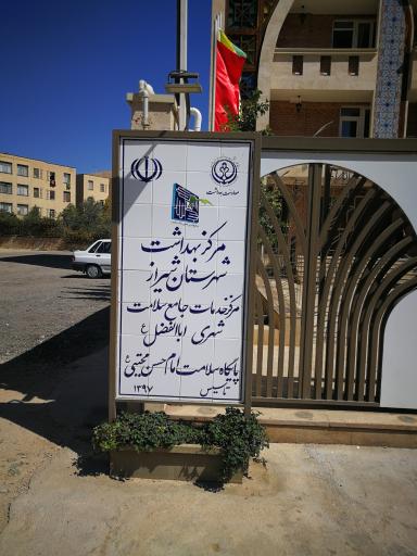 عکس پایگاه سلامت امام حسن مجتبی