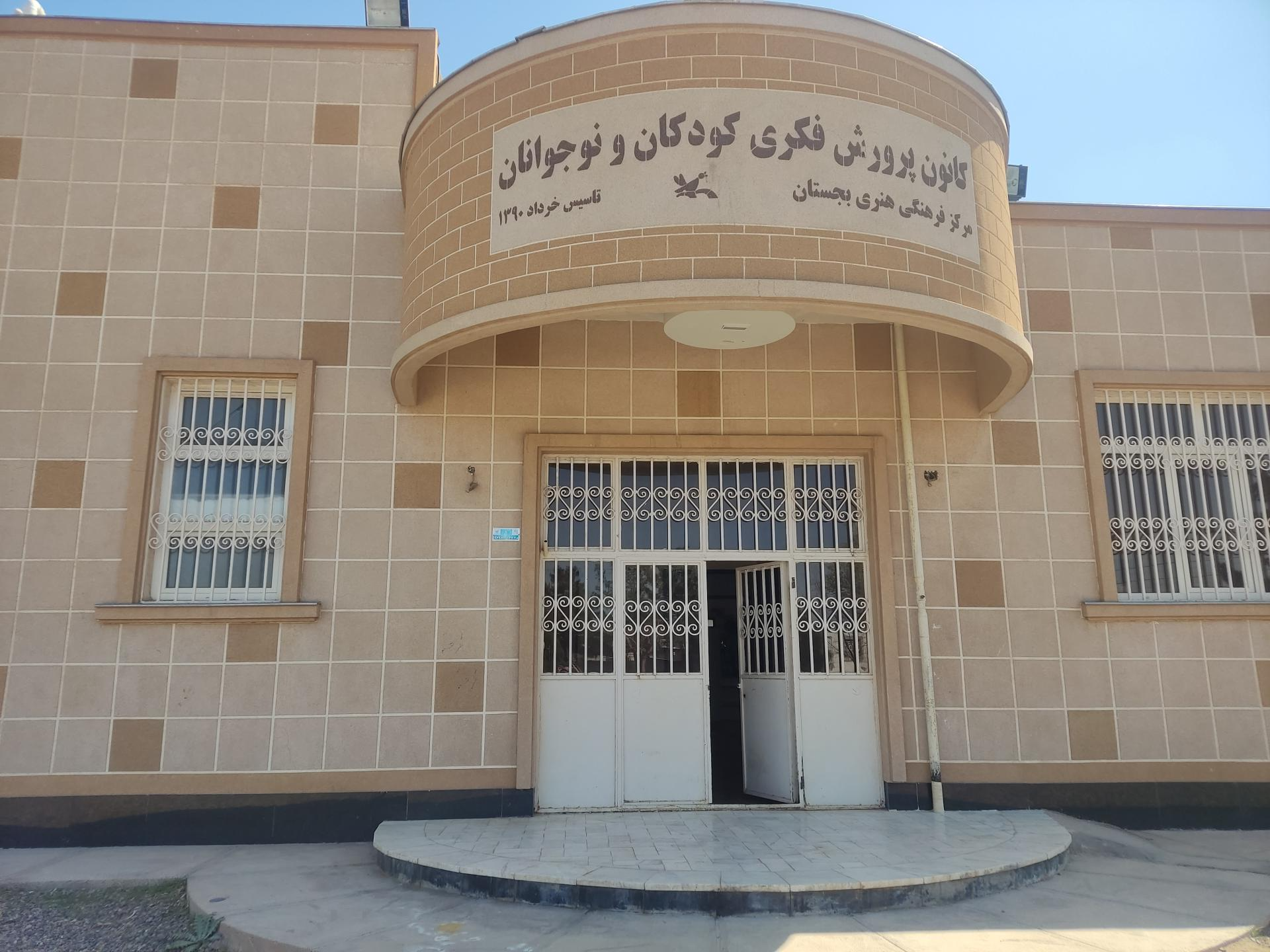 عکس کانون پرورش فکری کودکان ونوجوانان