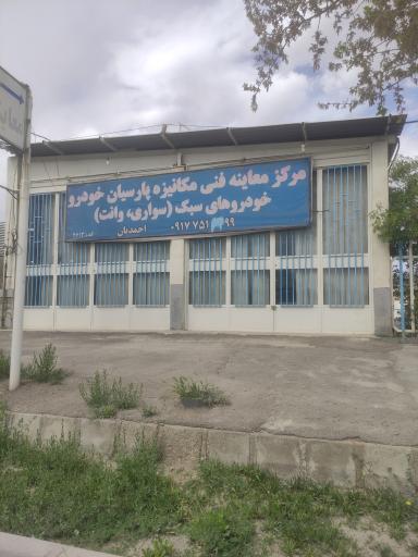 عکس مرکز معاینه فنی خودروهای سبک پارسیان خودرو (احمدیان)