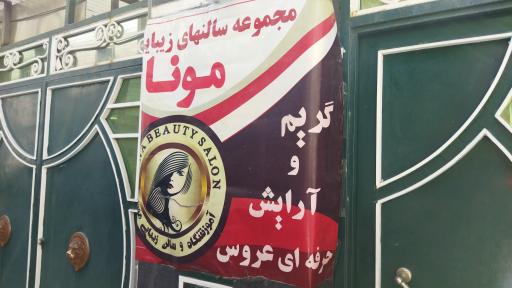 آموزشگاه و سالن زیبایی مونا