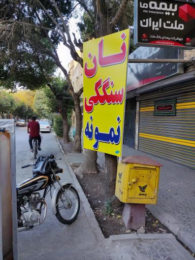 عکس نان سنگک نمونه 